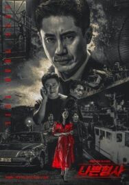 Плохой детектив постер к фильму смотреть онлайн на HD Rezka