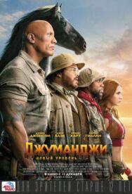 Джуманджи: Новый уровень постер к фильму смотреть онлайн на HD Rezka