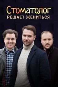 Стоматолог постер к фильму смотреть онлайн на HD Rezka