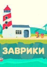 Заврики постер к фильму смотреть онлайн на HD Rezka