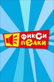 Фиксипелки постер к фильму смотреть онлайн на HD Rezka