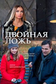 Двойная ложь постер к фильму смотреть онлайн на HD Rezka