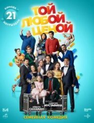 Той любой ценой постер к фильму смотреть онлайн на HD Rezka
