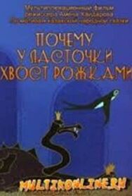Почему у ласточки хвостик рожками постер к фильму смотреть онлайн на HD Rezka