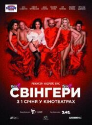 Свингеры постер к фильму смотреть онлайн на HD Rezka