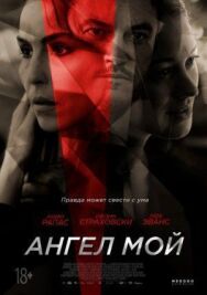 Ангел мой постер к фильму смотреть онлайн на HD Rezka
