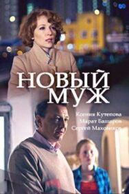 Новый муж постер к фильму смотреть онлайн на HD Rezka
