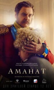 Аманат постер к фильму смотреть онлайн на HD Rezka