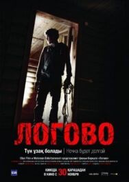 Логово постер к фильму смотреть онлайн на HD Rezka