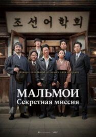 МАЛЬМОИ: Секретная миссия постер к фильму смотреть онлайн на HD Rezka