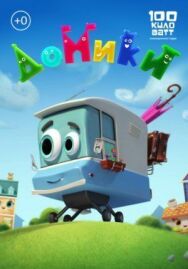 Домики постер к фильму смотреть онлайн на HD Rezka