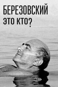Березовский — это кто? постер к фильму смотреть онлайн на HD Rezka