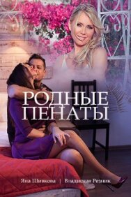 Родные пенаты постер к фильму смотреть онлайн на HD Rezka