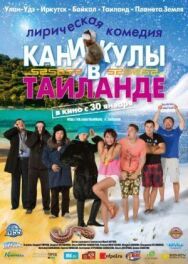 Каникулы в Таиланде постер к фильму смотреть онлайн на HD Rezka