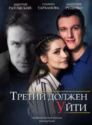 Третий должен уйти постер к фильму смотреть онлайн на HD Rezka