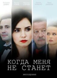 Когда меня не станет постер к фильму смотреть онлайн на HD Rezka