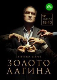 Золото Лагина постер к фильму смотреть онлайн на HD Rezka