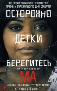 Ма постер к фильму смотреть онлайн на HD Rezka