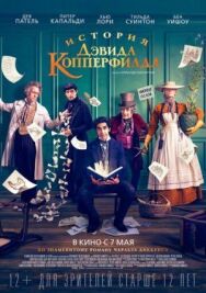 История Дэвида Копперфилда постер к фильму смотреть онлайн на HD Rezka