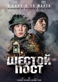 Шестой пост постер к фильму смотреть онлайн на HD Rezka