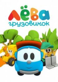 Грузовичок Лева постер к фильму смотреть онлайн на HD Rezka