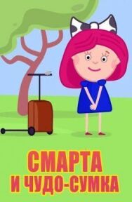 Смарта и чудо-сумка постер к фильму смотреть онлайн на HD Rezka