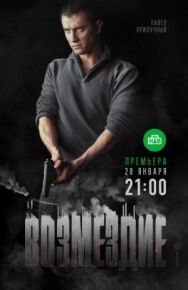 Возмездие постер к фильму смотреть онлайн на HD Rezka