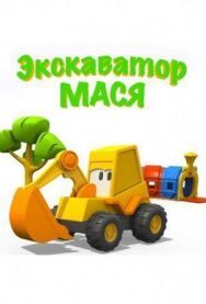 Экскаватор Мася постер к фильму смотреть онлайн на HD Rezka