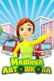 Машина автошкола постер к фильму смотреть онлайн на HD Rezka