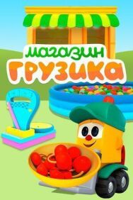 Магазин Грузика постер к фильму смотреть онлайн на HD Rezka
