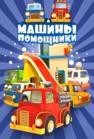 Машины-помощники постер к фильму смотреть онлайн на HD Rezka