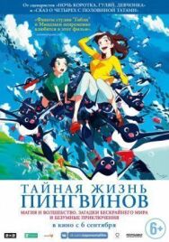 Тайная жизнь пингвинов постер к фильму смотреть онлайн на HD Rezka
