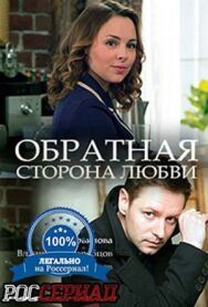 Обратная сторона любви постер к фильму смотреть онлайн на HD Rezka