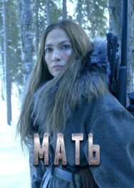Мать постер к фильму смотреть онлайн на HD Rezka