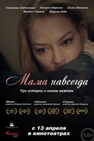 Мама навсегда постер к фильму смотреть онлайн на HD Rezka