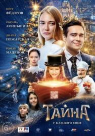 Тайна постер к фильму смотреть онлайн на HD Rezka