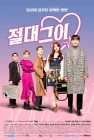 Идеальный парень постер к фильму смотреть онлайн на HD Rezka
