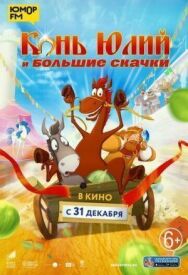 Скачки постер к фильму смотреть онлайн на HD Rezka