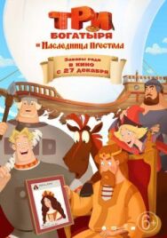 Три богатыря и Наследница престола постер к фильму смотреть онлайн на HD Rezka