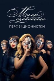 Милые обманщицы: Перфекционистки постер к фильму смотреть онлайн на HD Rezka