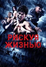 Рискуя жизнью постер к фильму смотреть онлайн на HD Rezka