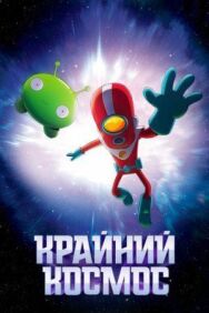 Крайний космос постер к фильму смотреть онлайн на HD Rezka