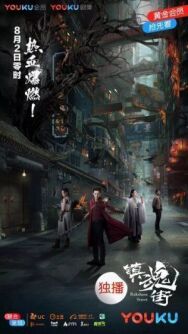 Улица демонов постер к фильму смотреть онлайн на HD Rezka