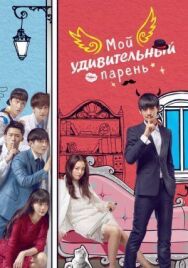 Мой удивительный парень постер к фильму смотреть онлайн на HD Rezka