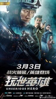 Несерьёзный герой постер к фильму смотреть онлайн на HD Rezka
