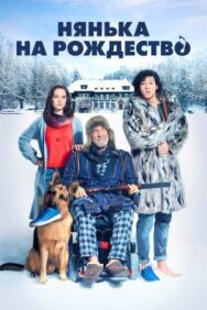 Нянька на Рождество постер к фильму смотреть онлайн на HD Rezka