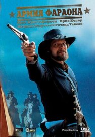 Армия фараона постер к фильму смотреть онлайн на HD Rezka