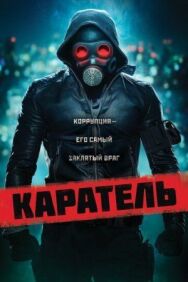 Каратель постер к фильму смотреть онлайн на HD Rezka