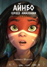 Айнбо. Сердце Амазонии постер к фильму смотреть онлайн на HD Rezka
