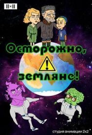 Осторожно, земляне! постер к фильму смотреть онлайн на HD Rezka